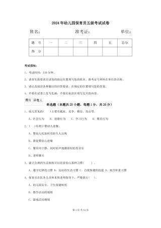 2019年幼儿园保育员五级考试试卷