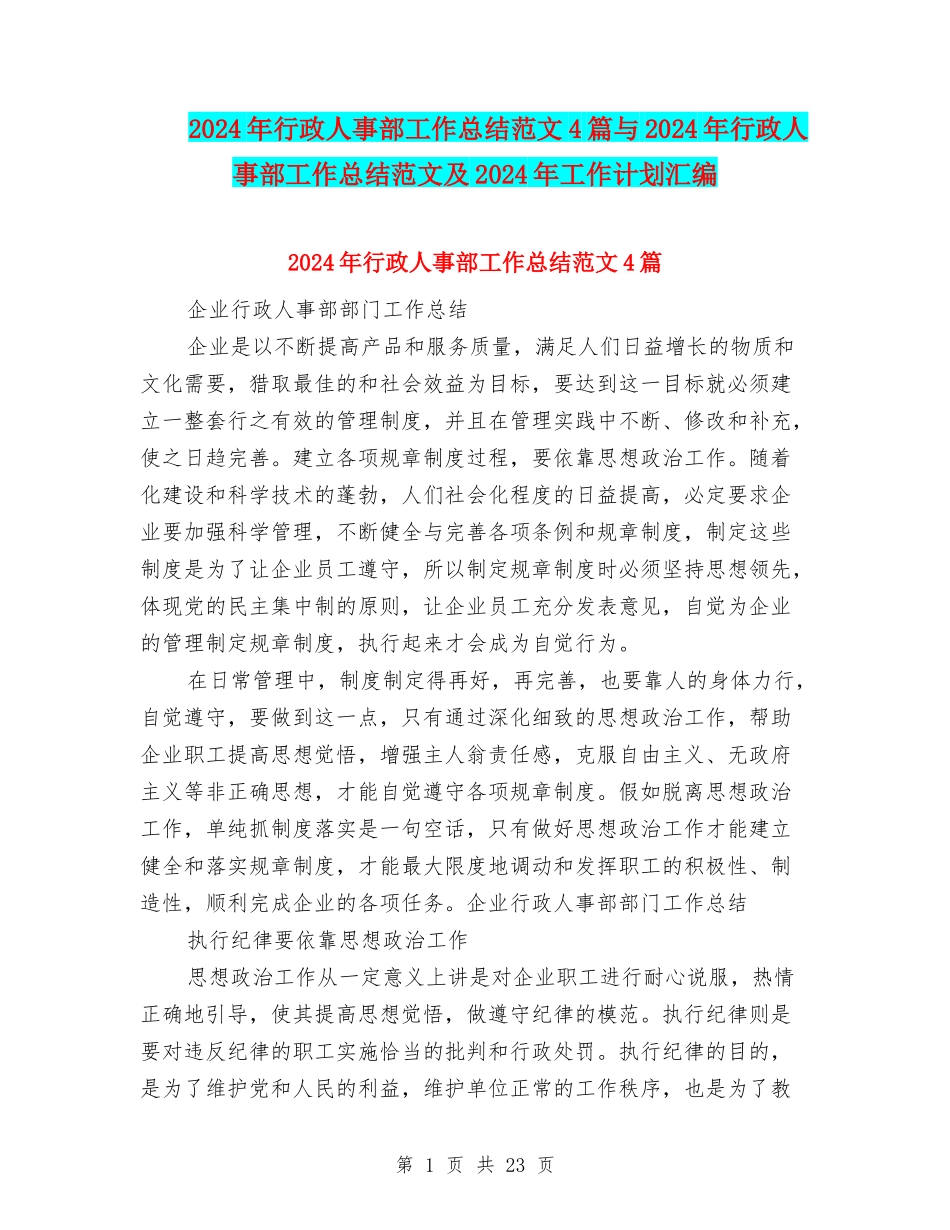2024年行政人事部工作总结范文4篇与2024年行政人事部工作总结范文及2024年工作计划汇编_第1页
