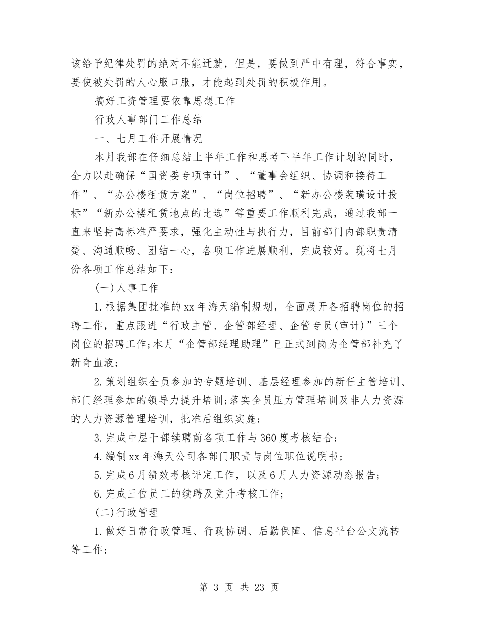 2024年行政人事部工作总结范文4篇与2024年行政人事部工作总结范文及2024年工作计划汇编_第3页