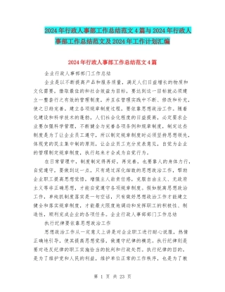 2024年行政人事部工作总结范文4篇与2024年行政人事部工作总结范文及2024年工作计划汇编