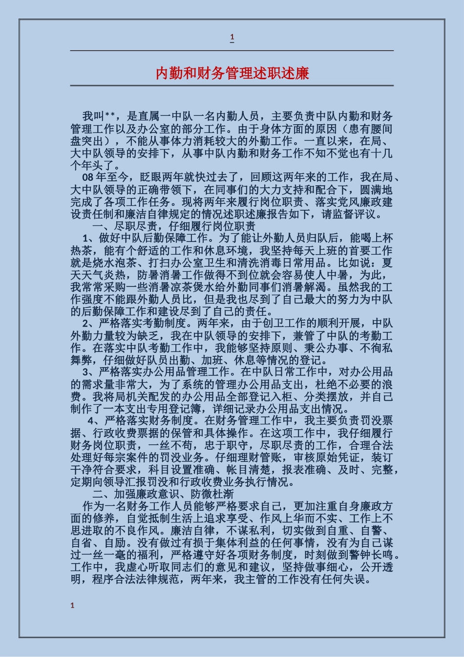 内勤和财务管理述职述廉_第1页