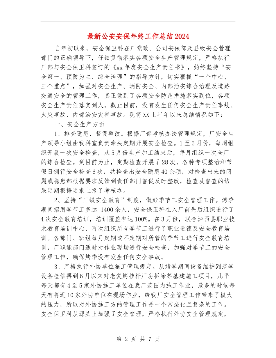 最新公安安保年终工作总结2024_第2页