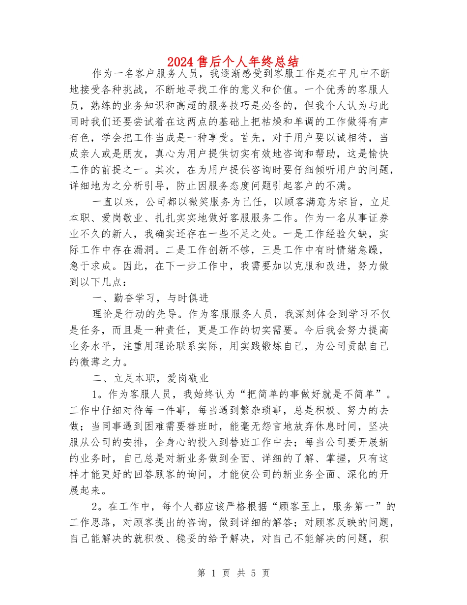 2024售后个人年终总结_第1页