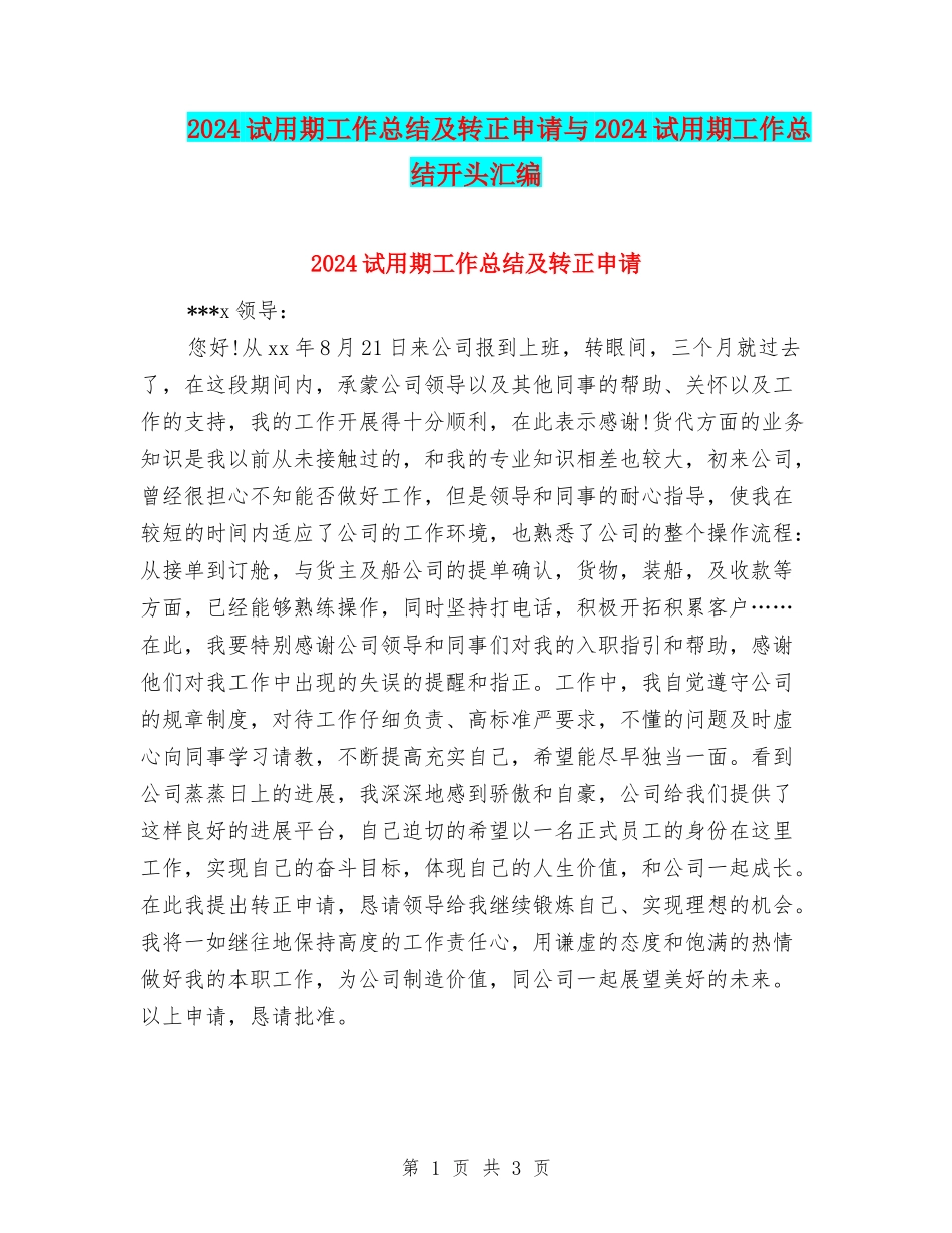 2024试用期工作总结及转正申请与2024试用期工作总结开头汇编_第1页