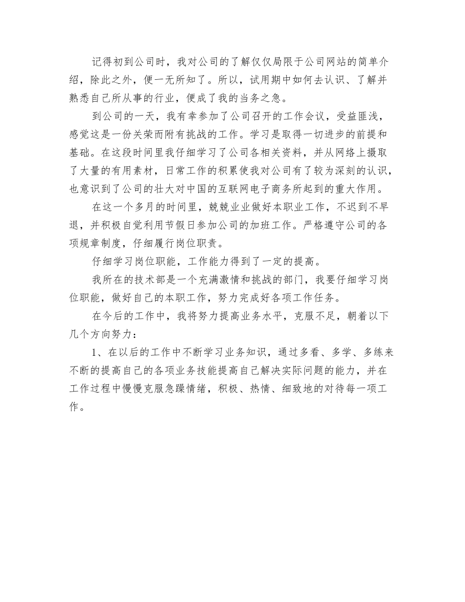 2024试用期工作总结及转正申请与2024试用期工作总结开头汇编_第3页