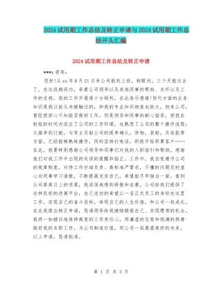 2024试用期工作总结及转正申请与2024试用期工作总结开头汇编