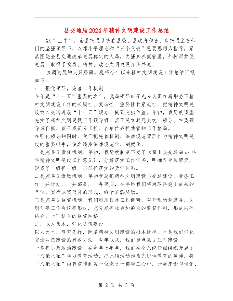 县交通局2024年精神文明建设工作总结_第2页