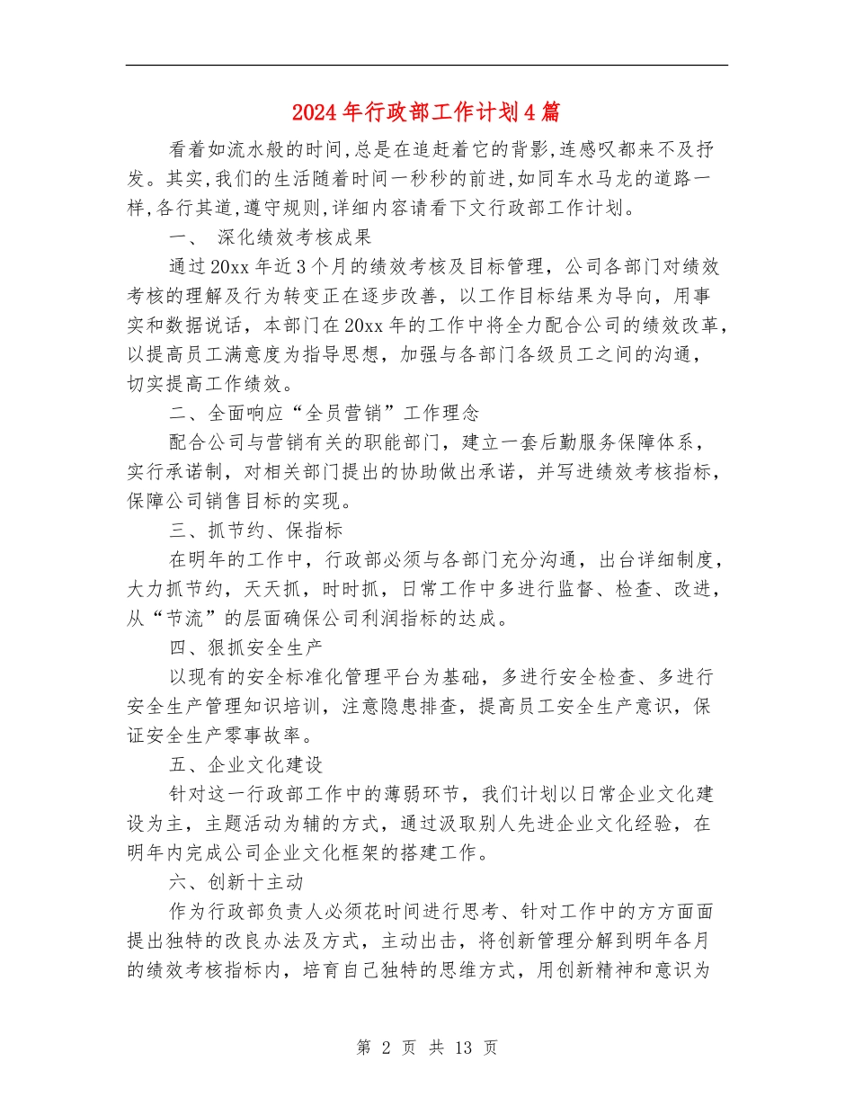 2024年行政部工作计划4篇_第2页