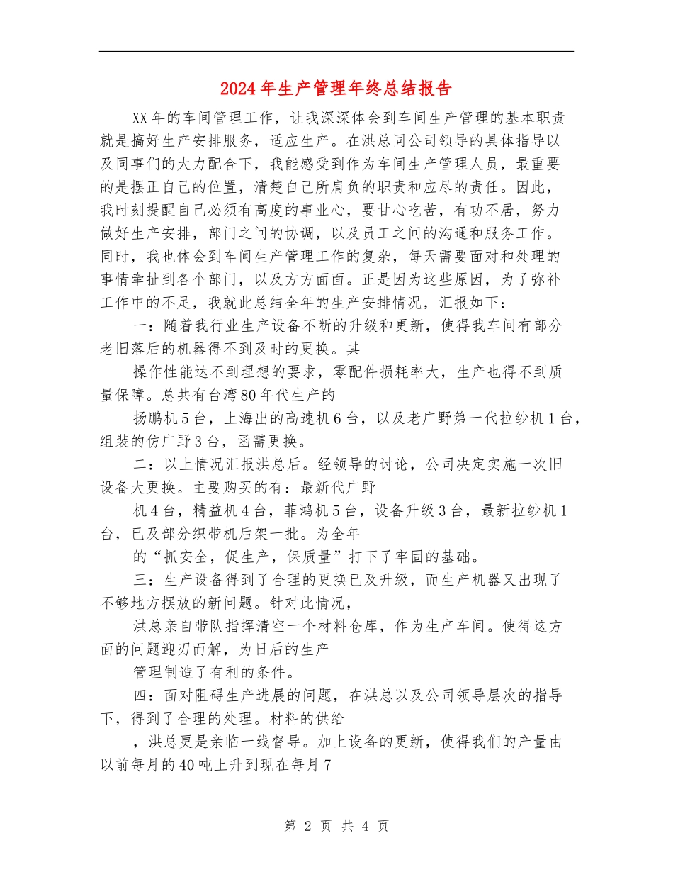 2024年生产管理年终总结报告_第2页