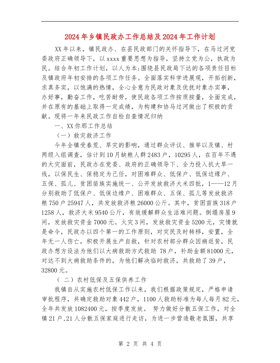 2024年乡镇民政办工作总结及2024年工作计划【新版】_第2页