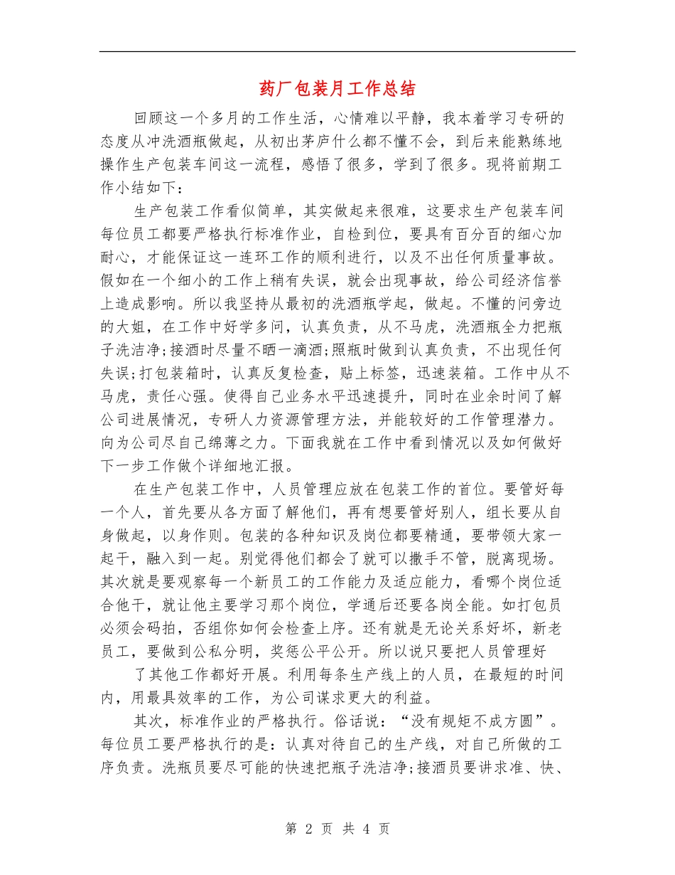 药厂包装月工作总结_第2页