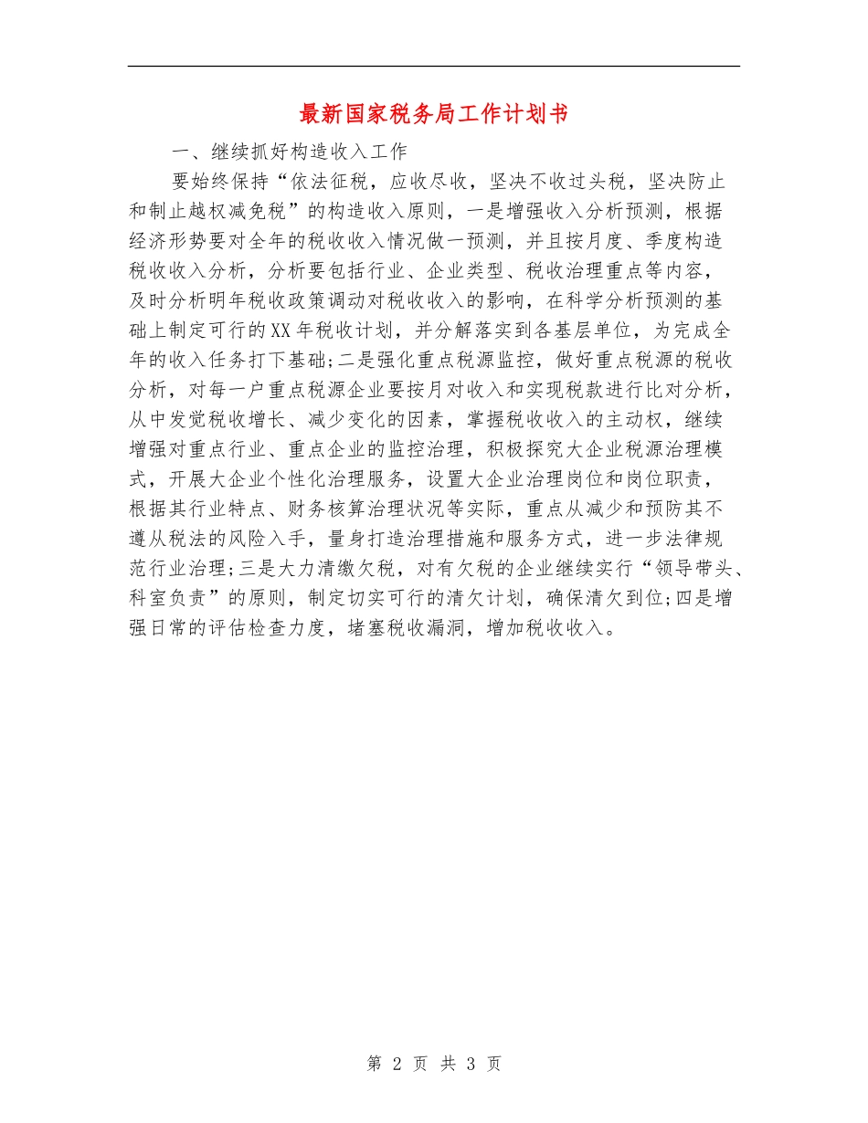 最新国家税务局工作计划书_第2页