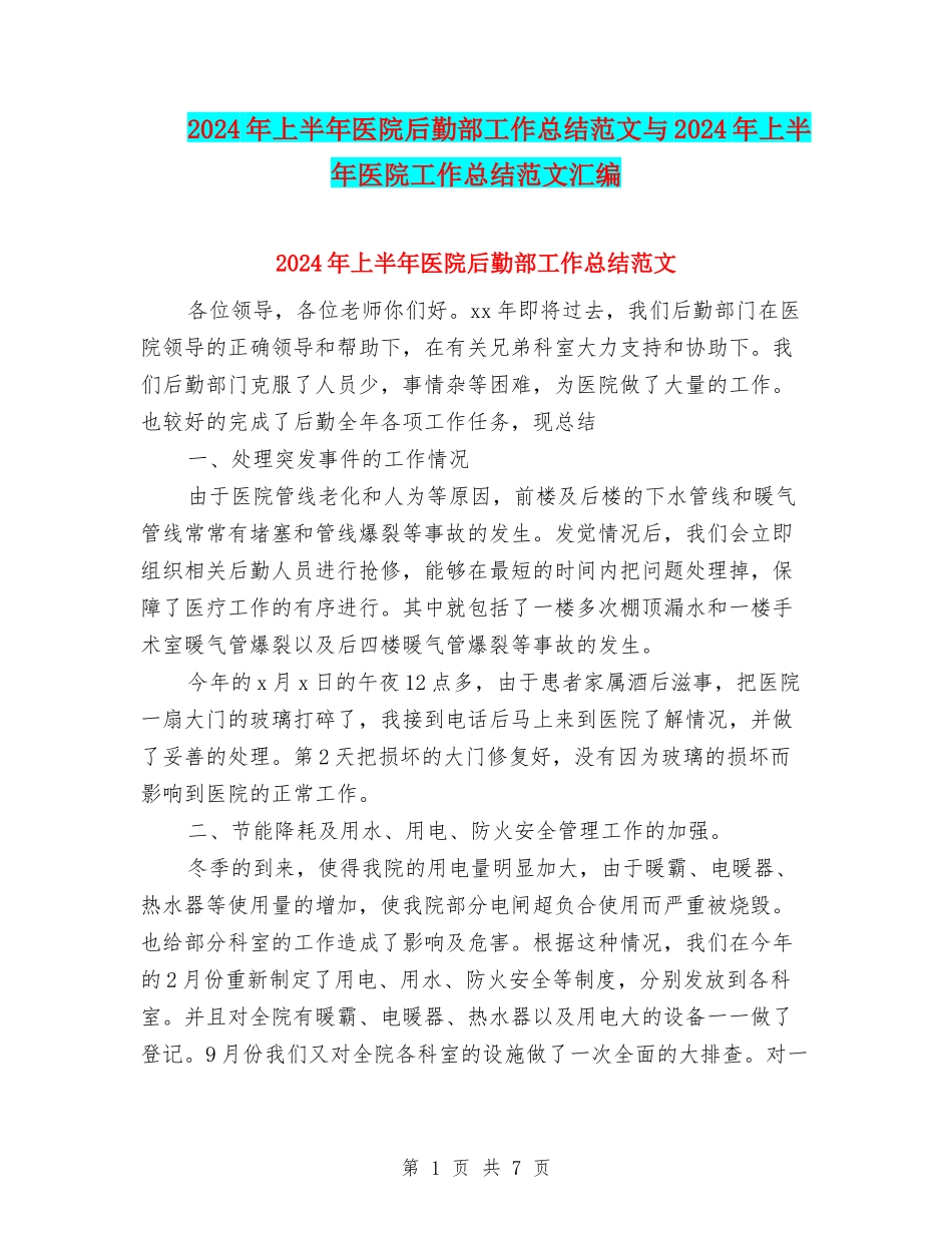 2024年上半年医院后勤部工作总结范文与2024年上半年医院工作总结范文汇编_第1页