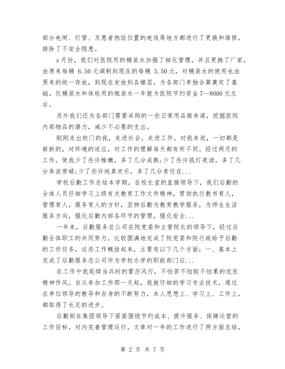 2024年上半年医院后勤部工作总结范文与2024年上半年医院工作总结范文汇编_第2页