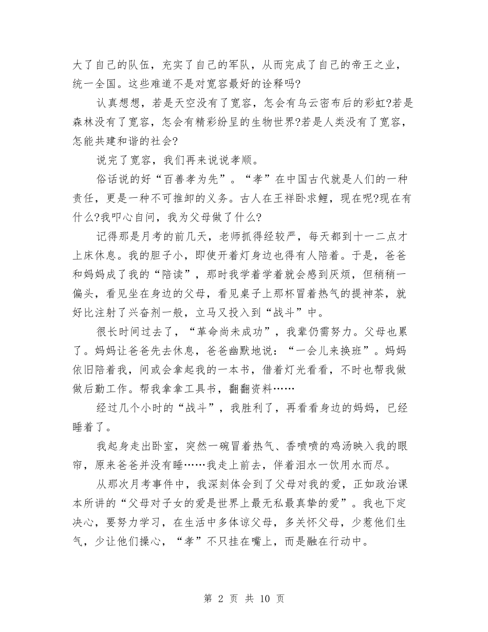 2024美德演讲稿：宽容孝顺是美德与2024美德的演讲稿汇编_第2页