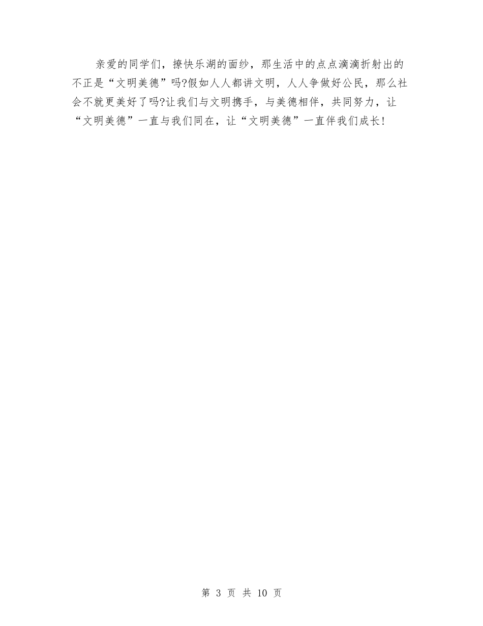 2024美德演讲稿：宽容孝顺是美德与2024美德的演讲稿汇编_第3页