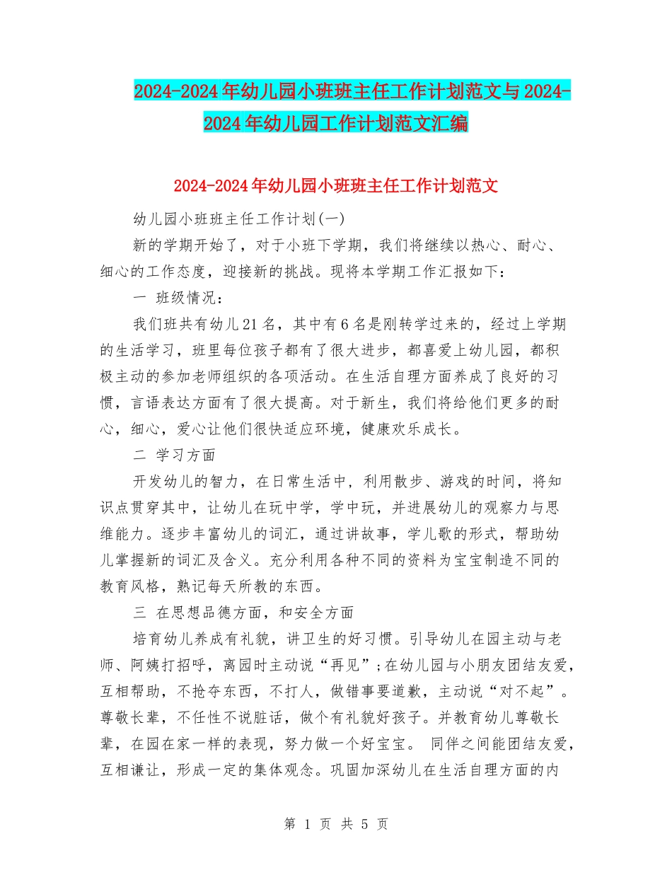 2024-2024年幼儿园小班班主任工作计划范文与2024-2024年幼儿园工作计划范文汇编_第1页