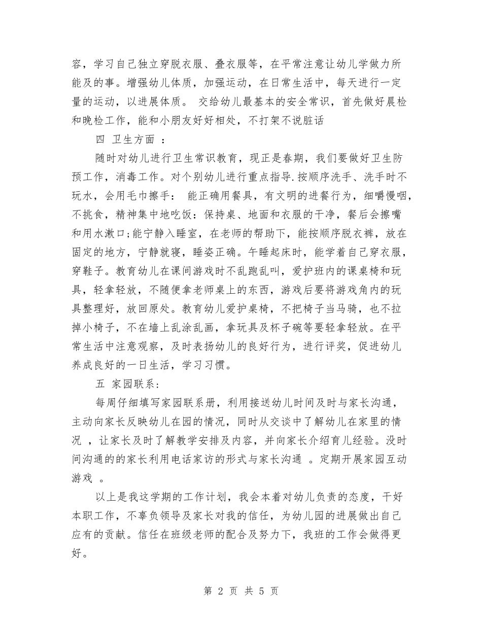 2024-2024年幼儿园小班班主任工作计划范文与2024-2024年幼儿园工作计划范文汇编_第2页