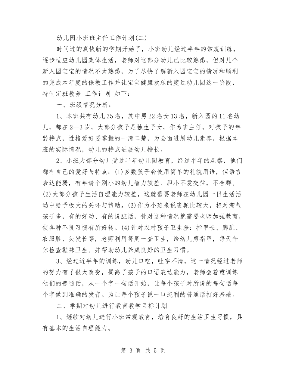 2024-2024年幼儿园小班班主任工作计划范文与2024-2024年幼儿园工作计划范文汇编_第3页