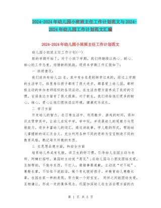 2024-2024年幼儿园小班班主任工作计划范文与2024-2024年幼儿园工作计划范文汇编