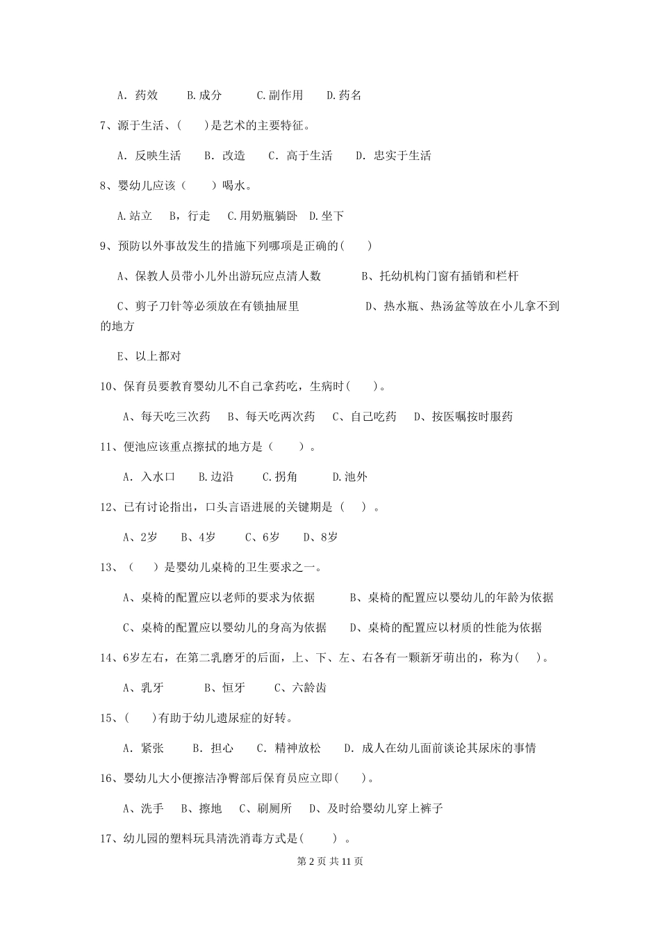 2024年幼儿园保育员四级专业能力考试试卷-附答案_第2页