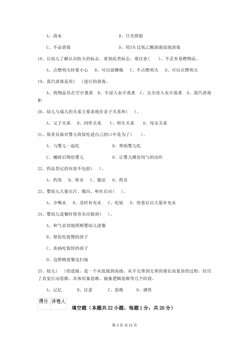 2024年幼儿园保育员四级专业能力考试试卷-附答案_第3页