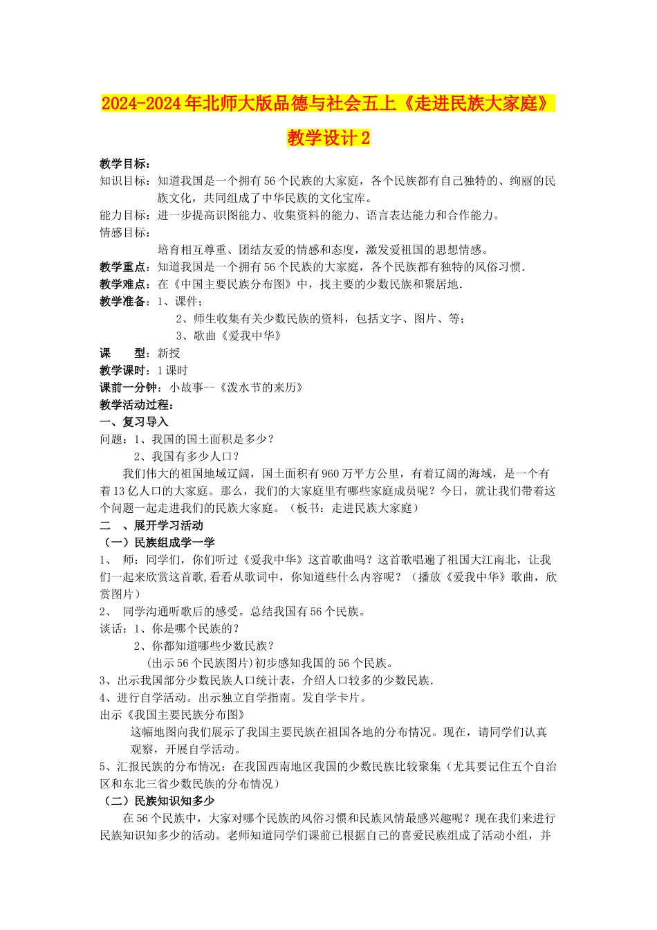 2024-2024年北师大版品德与社会五上《走进民族大家庭》教学设计2_第1页