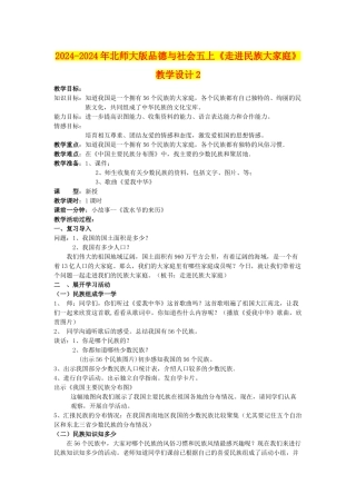 2024-2024年北师大版品德与社会五上《走进民族大家庭》教学设计2