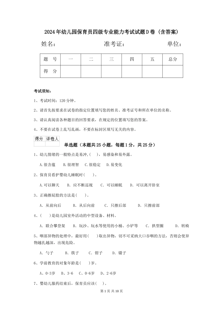 2024年幼儿园保育员四级专业能力考试试题D卷-(含答案)_第1页