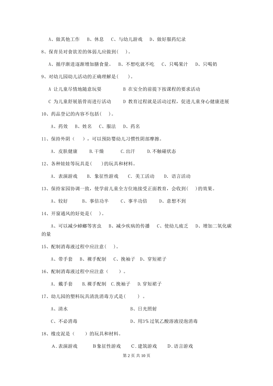 2024年幼儿园保育员四级专业能力考试试题D卷-(含答案)_第2页