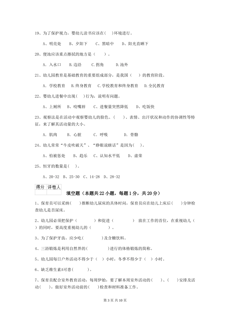 2024年幼儿园保育员四级专业能力考试试题D卷-(含答案)_第3页