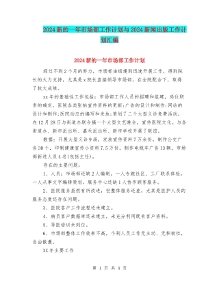 2024新的一年市场部工作计划与2024新闻出版工作计划汇编