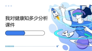 我对健康知多少分析课件