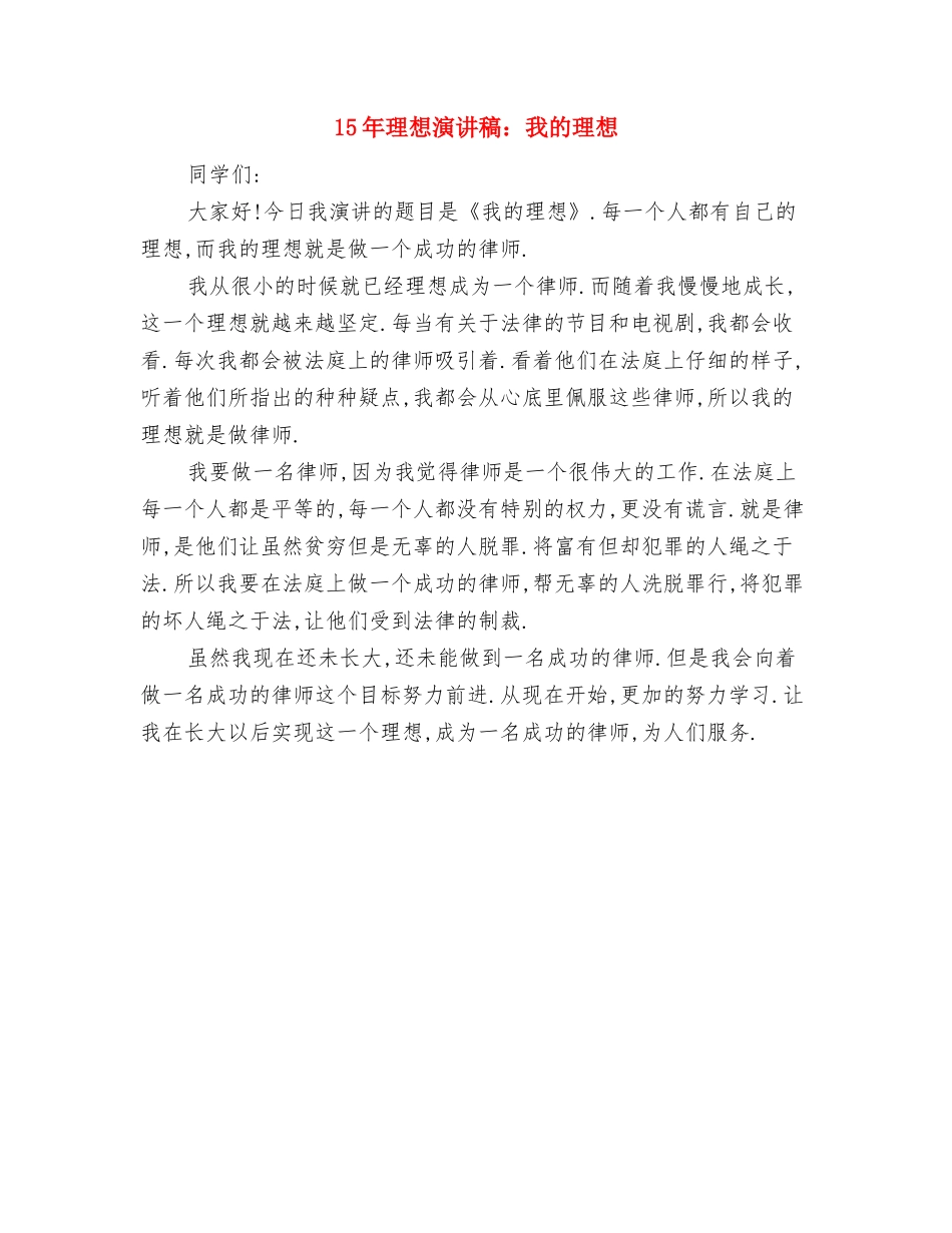 15年理想与人生演讲稿与15年理想演讲稿：我的理想汇编_第3页