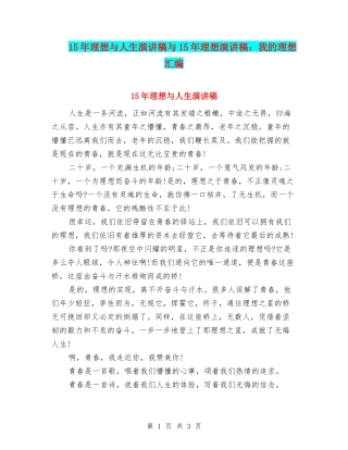 15年理想与人生演讲稿与15年理想演讲稿：我的理想汇编