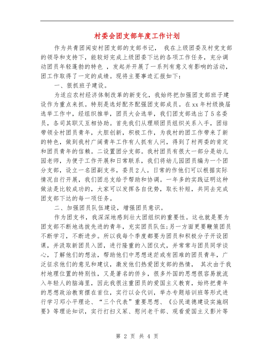 村委会团支部年度工作计划_第2页