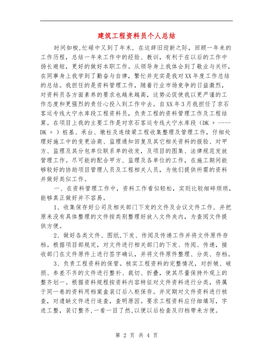 建筑工程资料员个人总结_第2页
