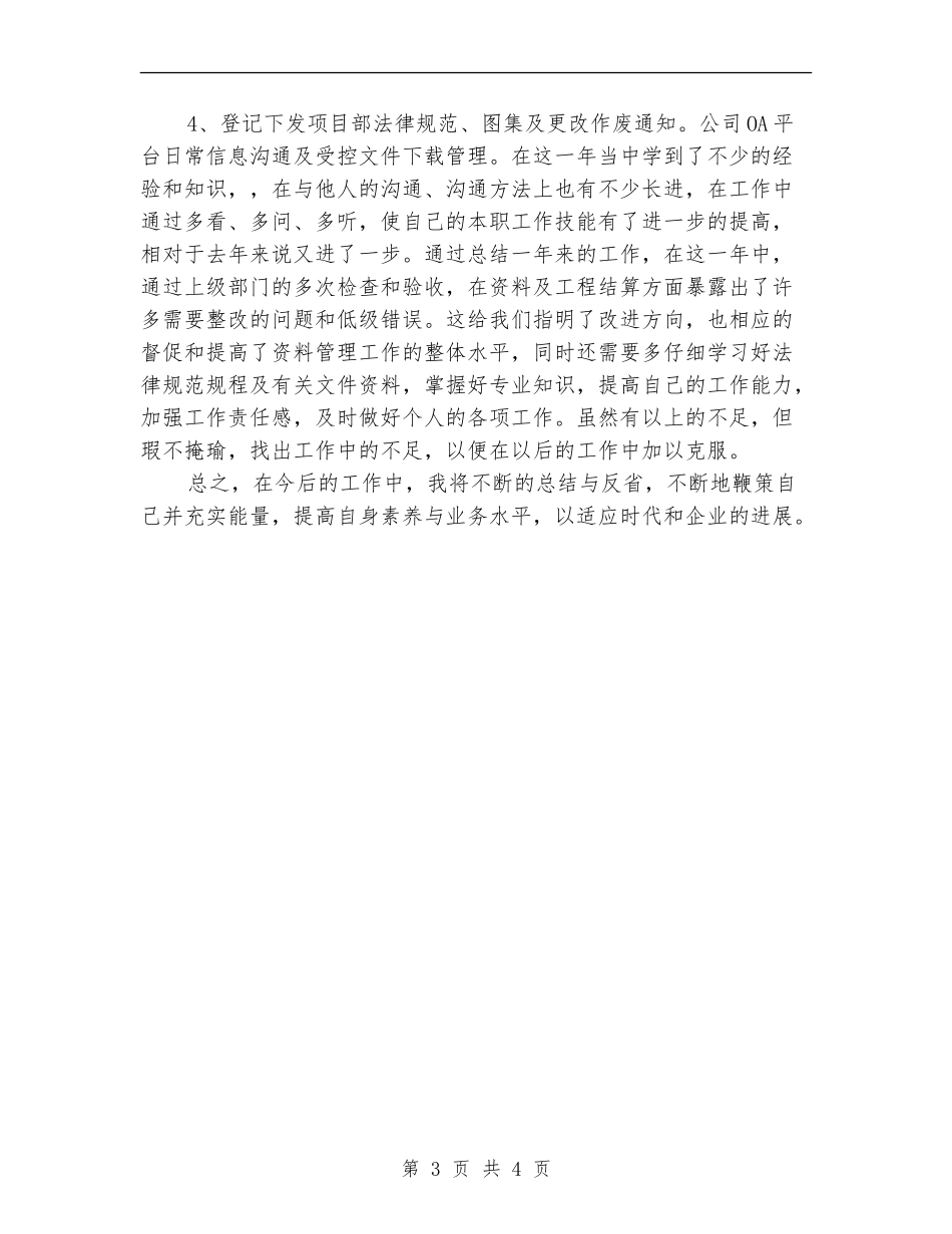 建筑工程资料员个人总结_第3页