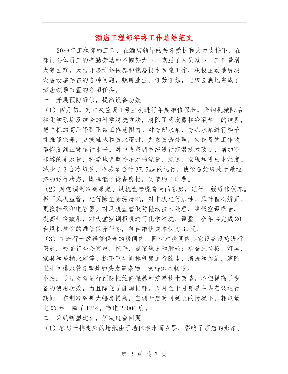 酒店工程部年终工作总结范文_第2页
