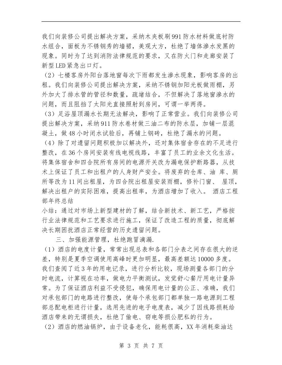 酒店工程部年终工作总结范文_第3页