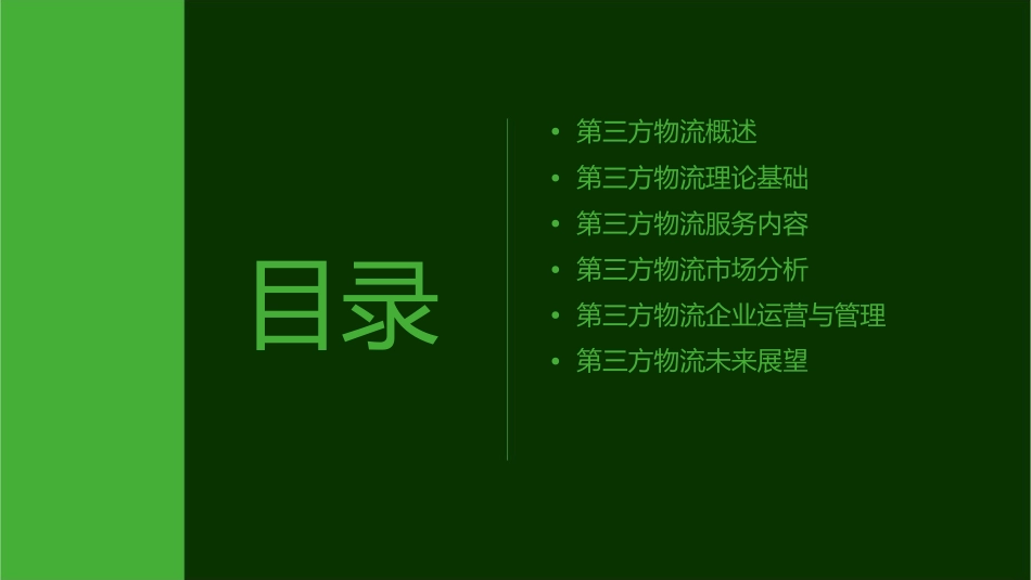 讲义第三方物流理论课件_第2页