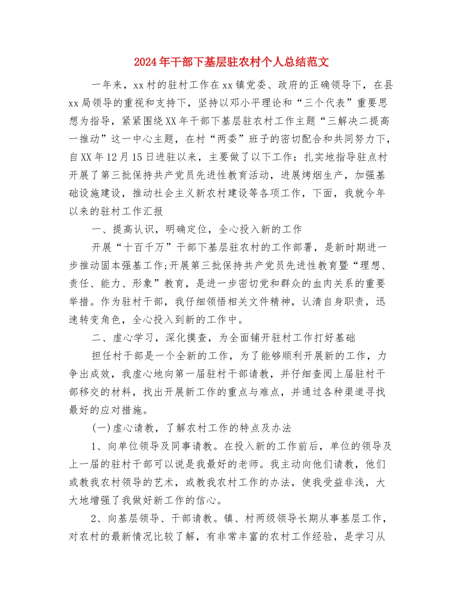 2024年干部下基层驻农村个人工作总结范文与2024年干部下基层驻农村个人总结范文汇编.doc_第3页
