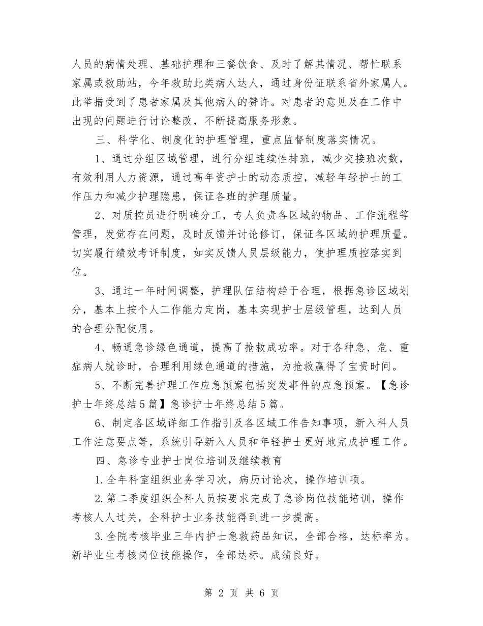 2024年度急诊科护士个人总结与2024年度急诊科护师个人总结汇编_第2页