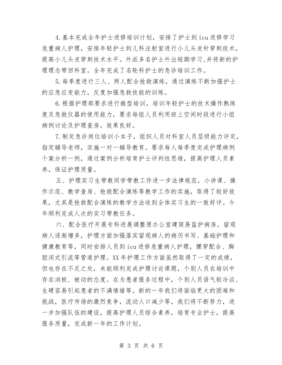 2024年度急诊科护士个人总结与2024年度急诊科护师个人总结汇编_第3页