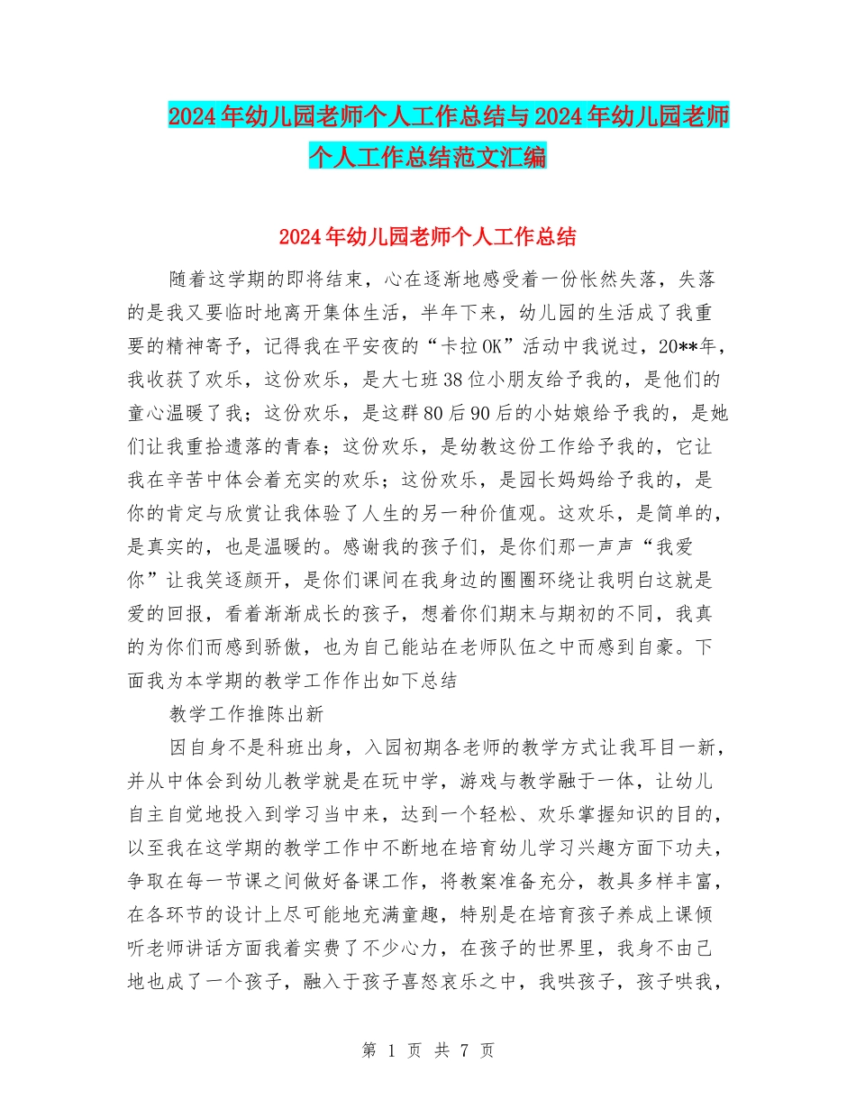 2017年幼儿园教师个人工作总结与2017年幼儿园教师个人工作总结范文汇编_第1页