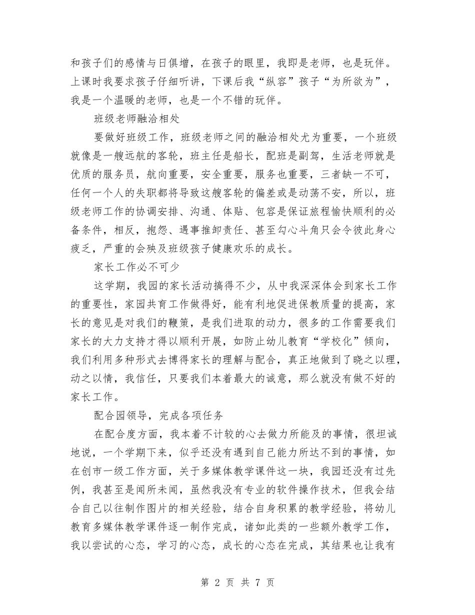 2017年幼儿园教师个人工作总结与2017年幼儿园教师个人工作总结范文汇编_第2页