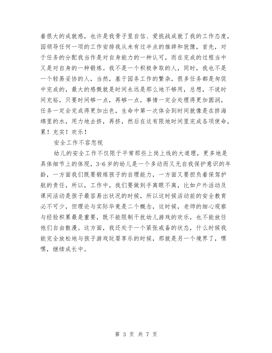 2017年幼儿园教师个人工作总结与2017年幼儿园教师个人工作总结范文汇编_第3页