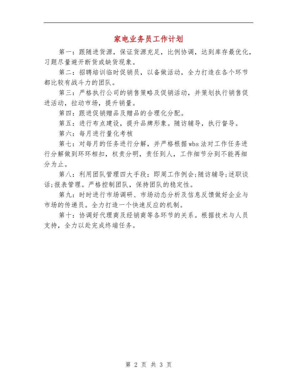 家电业务员工作计划_第2页