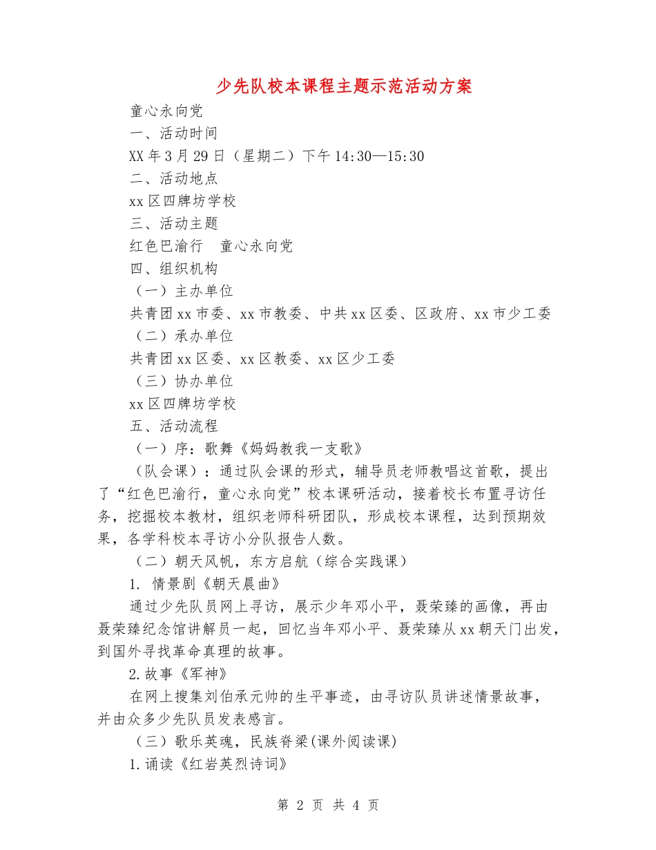 少先队校本课程主题示范活动方案_第2页