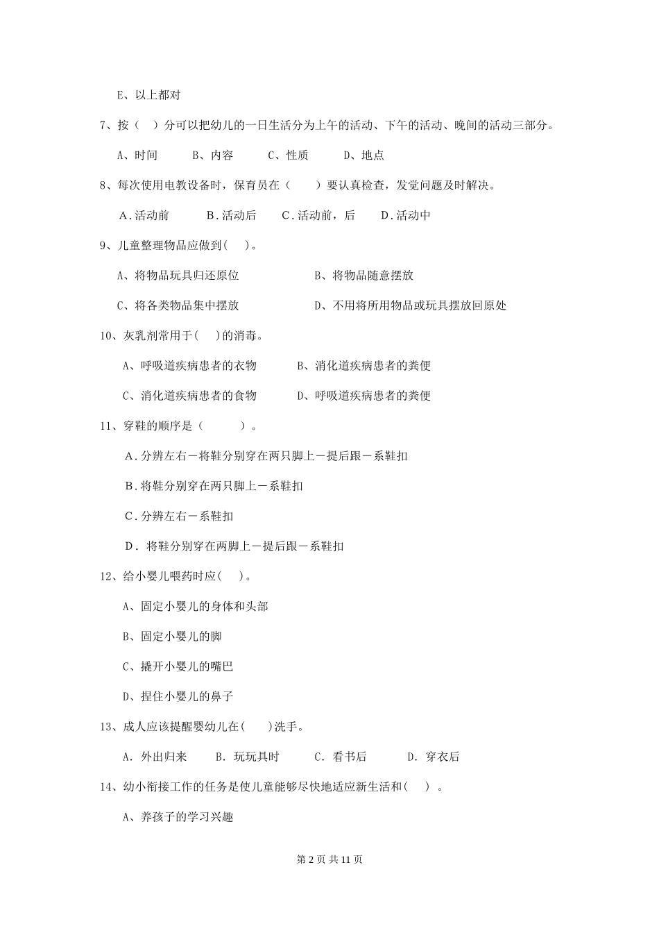 2024版幼儿园保育员四级专业能力考试试卷-(附答案)_第2页